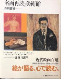 「名画再読」美術館