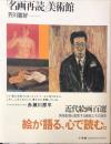 「名画再読」美術館