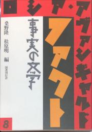 ロシア・アヴァンギャルド８「事実の文学」