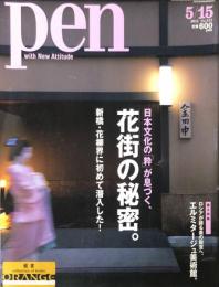 Pen (ペン)  ３１３号 2012年5月