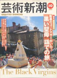 芸術新潮　　通巻５９８号（１９９９年１０月）　特集　肌黒のゴッドマザーがいた！「黒い聖母」詣での旅