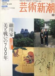 芸術新潮　2007年10月号 通巻694号