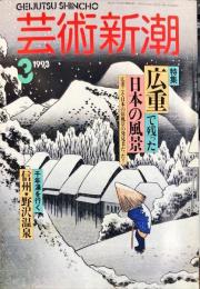 芸術新潮　４４巻３号（１９９３年３月）　特集　広重で残った日本の風景　広重こそ日本の原風景の発見者だった！