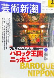 芸術新潮　　2003年2月号　