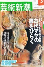 芸術新潮　54巻3号　2003年3月号　