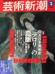 芸術新潮　51巻2号（通巻602）2000年2月号　