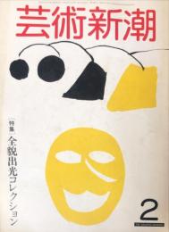 芸術新潮　33巻2号(1982年2月)　特集　全貌出光コレクション