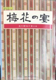 都府楼 第11号　　梅花の宴 : 遠の朝廷の食と衣