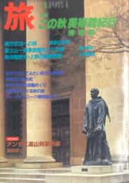 旅　1１９６４年11月号　58巻11号