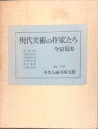 現代美術の作家たち