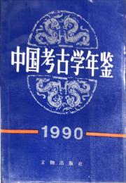 中国考古学年鑑　1990