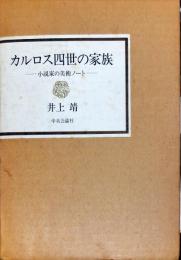 カルロス四世の家族—小説家の美術ノート