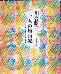 十人の版画家—その造形の秘密を探る