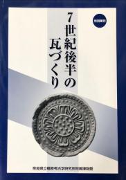 7世紀後半の瓦づくり : 藤原宮跡とその周辺寺院出土の軒瓦を中心として : 特別陳列