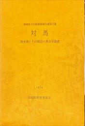 対馬 : 浅茅湾とその周辺の考古学調査　　長崎県文化財調査報告書 第17集