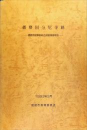 播磨国分尼寺跡 : 遺跡発掘事前総合調査概要報告