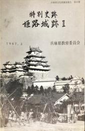 兵庫県文化財調査報告書 第42冊 (特別史跡姫路城跡 2 兵庫県立姫路東高校プール改築などに伴う発掘調査報告)