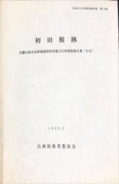 初田館跡　　兵庫県文化財調査報告書 第116冊　　 (近畿自動車道舞鶴線関係埋蔵文化財調査報告書 19 )