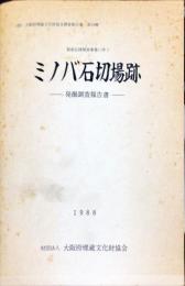 阪南丘陵開発事業に伴うミノバ石切場跡発掘調査報告書　　　　財団法人大阪府埋蔵文化財協会調査報告書18