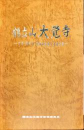 鶴立山大覚寺　本堂・観音堂・荒神社修理工事報告書