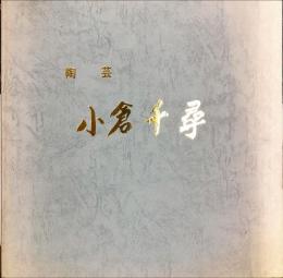 陶芸小倉千尋 : 生誕１００年記念