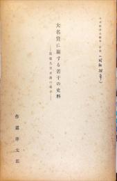 大名貸に關する若干の史料　ー筑後久留米藩の場合ー
九州経済史研究　抜刷