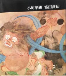 講談社版　日本近代絵画全集19　小川芋銭　富田渓仙