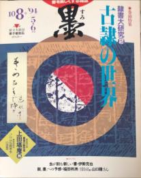 墨  第１０８号  1994年5・6月号　
●卷頭特集　隸書大研究２　古隸の世界