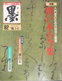 墨  第８２号  1990年1・2月号　
