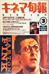 キネマ旬報　１０７８号
通巻1892号　1992年3月下旬号
