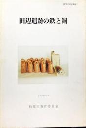 田辺遺跡の鉄と銅 : 1997年度　　柏原市の歴史講座 ; 2