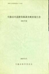 生駒市内遺跡発掘調査概要報告書　２００１年度