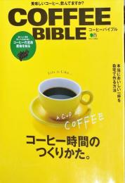 エイムック2954
コーヒーバイブル - コーヒー時間のつくりかた。