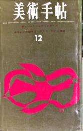 美術手帖　229号　1963年12月　◆目次記載あり