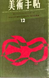 美術手帖　229号　1963年12月　◆目次記載あり