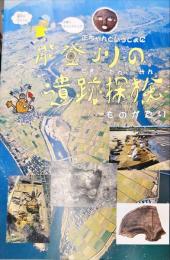 正ちゃんといっしょに能登川の遺跡探検ものがたり