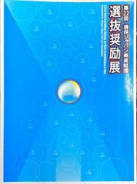 第22回 損保ジャパン美術財団　　選抜奨励展
22nd outstanding rising artists exhibition in 2003