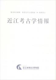 近江考古学情報　第１２回企画展　新発見考古速報展’９６地域展示