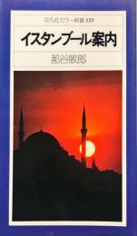 平凡社カラー新書 １２５ イスタンブール案内