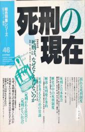 死刑の現在（法学セミナー増刊 総合特集シリーズ 46）