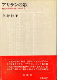 アリランの歌 : 韓国伝統音楽の魅力をさぐる