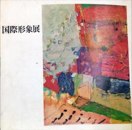 国際形象展. 第7回(1968)