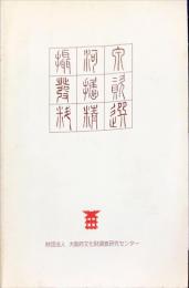 摂河泉発掘資料精選
　　　　　Selections of Archaeological Relics in Osaka
-In the Possession of Osaka Center for Cultural Heritage-