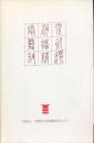 摂河泉発掘資料精選<br />
　　　　　Selections of Archaeological Relics in Osaka<br />
-In the Possession of Osaka Center for Cultural Heritage-