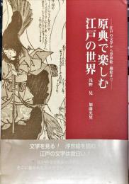 原典で楽しむ江戸の世界—江戸の文学から浮世絵・錦絵まで—