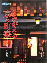 よみがえる京の町家―癒しの空間 (別冊緑青 5) 