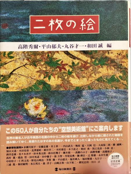 二枚の絵(平山郁夫・和田誠他) / 古本、中古本、古書籍の通販は「日本
