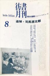 彷書月刊　１２巻８号　追悼・司馬遼太郎