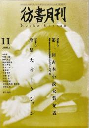 彷書月刊　１８巻１１号　特集　第二回古本小説大賞