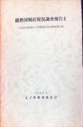 播磨国鵤荘現況調査報告. ２
　　　兵庫県揖保郡太子町鵤地区現況調査報告書